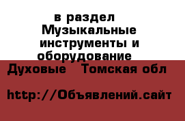  в раздел : Музыкальные инструменты и оборудование » Духовые . Томская обл.